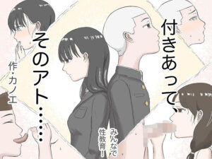 付きあって、そのアト……みんなで性教育番外編(カノエ) [d_335854]