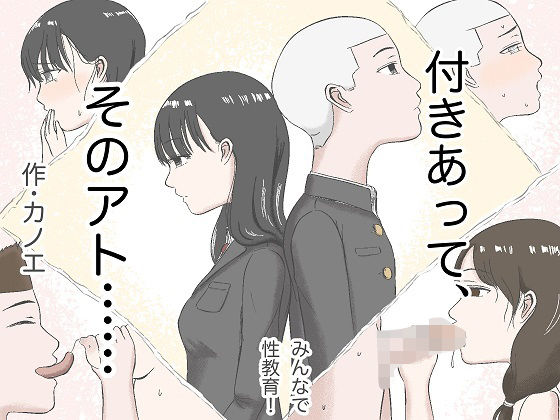 付きあって、そのアト……みんなで性教育番外編(カノエ) [d_335854]