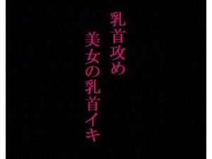 【乳首攻め】美女のビンビンに勃起した乳首にクリップ挟んでイカせてみたwwww(リアルボイスGirl) [d_335859]