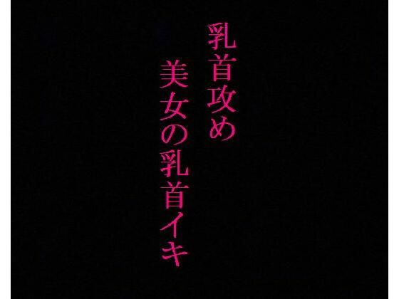 【乳首攻め】美女のビンビンに勃起した乳首にクリップ挟んでイカせてみたwwww(リアルボイスGirl) [d_335859]