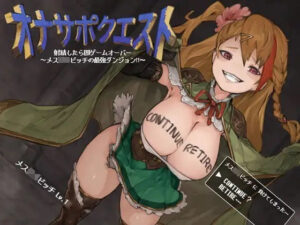 オナサポクエスト 射精したら即ゲームオーバー〜メス〇キビッチの最強ダンジョン！！〜(Delivery Voice) [d_335871]