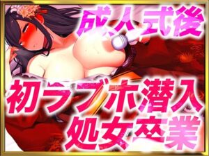 【ガチ20歳が初ラブホで処女卒業】成人式が終わって大人になったからラブホに行きたいの…人生初オモチャをまんこに挿入したらおかしくなっちゃった(キャンディタフト) [d_335873]