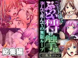 ご主人様はぶっとい種付け触手様 〜孕んで産んでの無限ループ〜【CG集コレクション】(どろっぷす！) [d_335874]