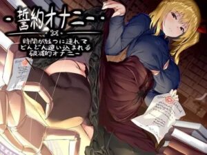 誓約オナニー -時間が経つに連れてどんどん追い込まれる破滅的オナニー(Delivery Voice) [d_335886]