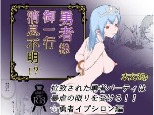 勇者様御一行、消息不明！？(温井田チヒロ) [d_335892]