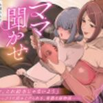 【体感朗読】ママ聞かせ 〜お膝の上で濃厚な熟女系官能小説を読み聞かせてくれる4人のママ〜(俺得本舗 別館) [d_335917]