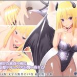 フラれ続けた童貞の俺に処女の金髪サキュバスが舞い降りた(夢幻回廊) [d_335920]