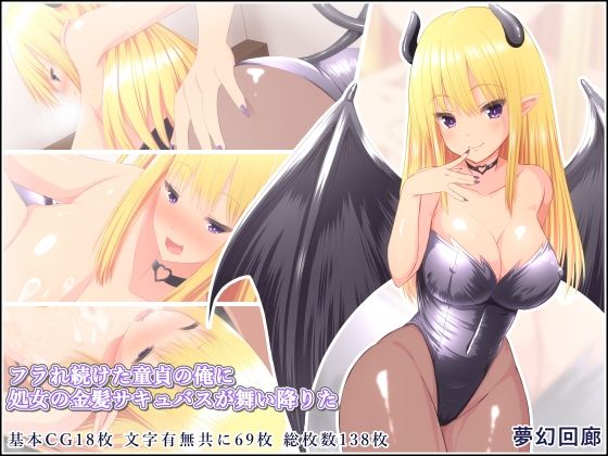 フラれ続けた童貞の俺に処女の金髪サキュバスが舞い降りた(夢幻回廊) [d_335920]