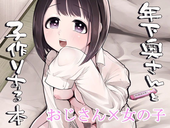 年下奥さんと子作りする本(みずたまり) [d_335957]