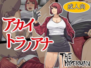 アカイトラノアナ(THE HYPERMAN) [d_336021]