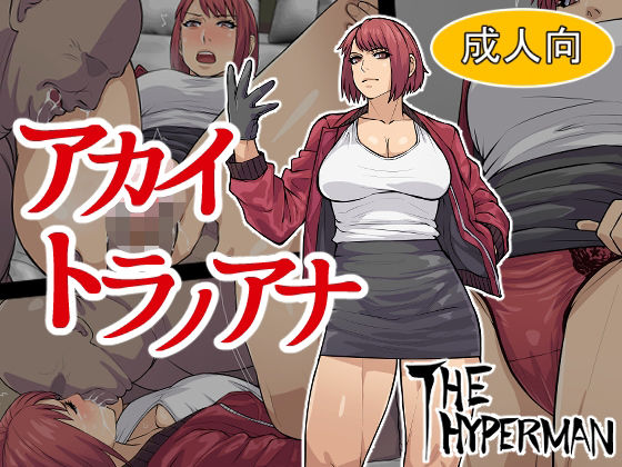 アカイトラノアナ(THE HYPERMAN) [d_336021]