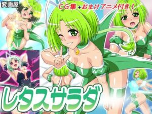 レタスサラダ(変画屋) [d_336053]