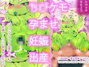 恐竜のドラゴンさんを孕ませるドン。〜淀ちゃんザウルス子宮発掘〜(ヒロカワミズキ（スタジオ・ジナシスタ！！）) [d_336116]