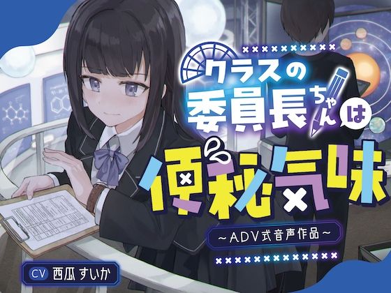 【排泄我慢】クラスの委員長ちゃんは便秘気味〜ADV音声作品〜(お漏らしふぇち部) [d_336131]