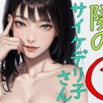 隣のサイケデリ子さん1(安郷もえ) [d_336189]