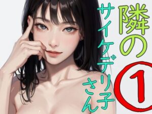 隣のサイケデリ子さん1(安郷もえ) [d_336189]