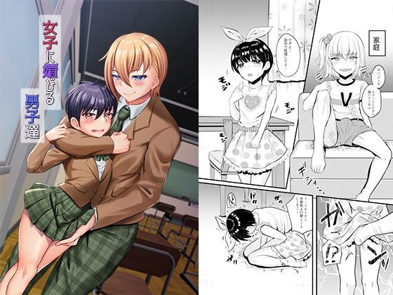 女子に媚びる男子達(恥辱庵) [d_336195]