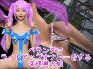 ベランダでライトアップオナニーをする変態男の娘(ハードコア001) [d_336207]