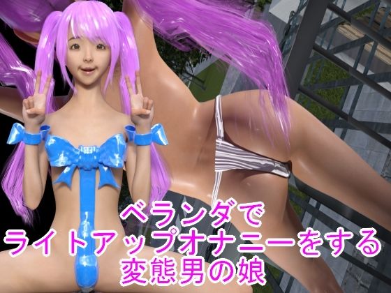 ベランダでライトアップオナニーをする変態男の娘(ハードコア001) [d_336207]
