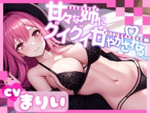 【OPM REGULAR】甘々な姉にグイグイ甘やかされる(OVER PRODUCTION MATCHING) [d_336216]