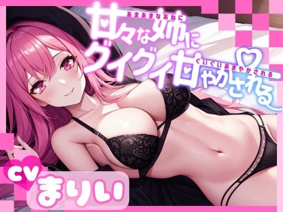 【OPM REGULAR】甘々な姉にグイグイ甘やかされる(OVER PRODUCTION MATCHING) [d_336216]