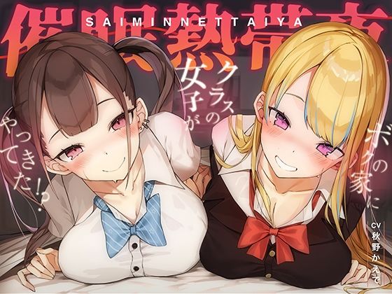 常識変換！催●熱帯夜〜アプリ使ったらクラスの長身ムチムチギャル二人が家にやってきた！？〜【密着・安眠・添い寝】(空心菜館) [d_336235]