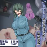 ダンジョン被害者博物館の清掃業務(ざりがにのすみか) [d_336270]