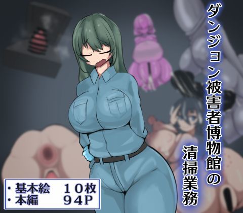 ダンジョン被害者博物館の清掃業務(ざりがにのすみか) [d_336270]