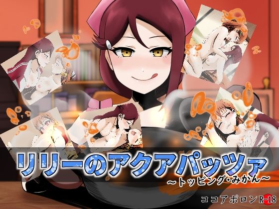 リリーのアクアパッツァ〜トッピング・みかん〜(ココアポロン) [d_336280]