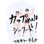 カップめんはシーフード！イヤカレーだろ！とりま3分まて(ようスケベ) [d_336300]