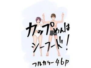 カップめんはシーフード！イヤカレーだろ！とりま3分まて(ようスケベ) [d_336300]