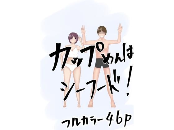 カップめんはシーフード！イヤカレーだろ！とりま3分まて(ようスケベ) [d_336300]