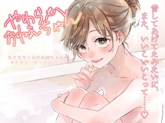 やわらかおねえちゃん〜おさななじみのお姉ちゃんのあまあま？手コキ＆フェラ(YukiKasumi) [d_336367]