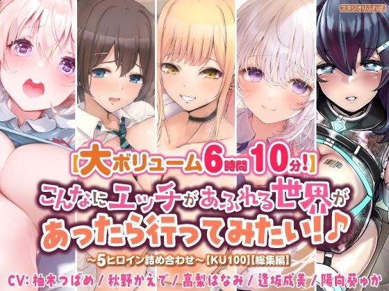 【大ボリューム6時間10分！】こんなにエッチがあふれる世界があったら行ってみたい！♪ 〜5ヒロイン詰め合わせ〜【KU100】【総集編】(スタジオりふれぼ) [d_336387]