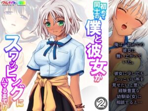 初めて同士の僕と彼女がスワッピングにハマるまで！？ 2巻(あまからや) [d_336418]