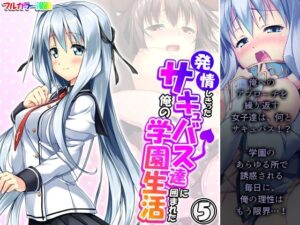 発情しきったサキュバス達に囲まれた俺の学園生活 5巻(アロマコミック) [d_336426]