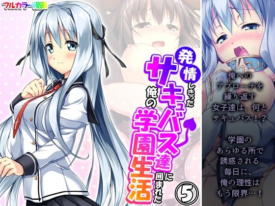 発情しきったサキュバス達に囲まれた俺の学園生活 5巻(アロマコミック) [d_336426]