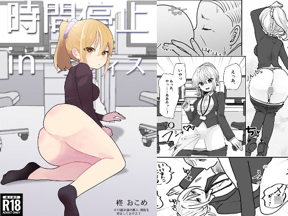 時間停止inオフィス(柊 おこめ) [d_336446]