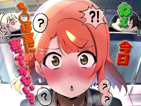 ねえ今日ち◯ぽ室寄ってかない？(OH MY GOSH！！) [d_336449]