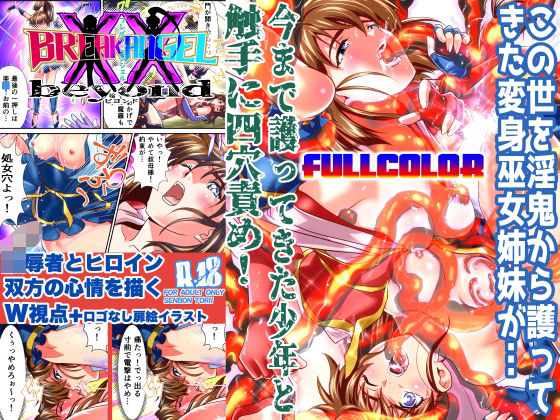 BrakeAngel beyondフルカラー版(千本トリイ) [d_336456]