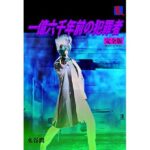 刑事大打撃 完全版 一億六千年前の犯罪者(刑事大打撃FC) [d_336466]