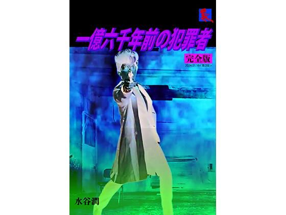 刑事大打撃 完全版 一億六千年前の犯罪者(刑事大打撃FC) [d_336466]