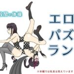 頭と股間の体操「エロパズルランド」(うさぎ社) [d_336500]