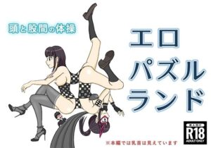 頭と股間の体操「エロパズルランド」(うさぎ社) [d_336500]