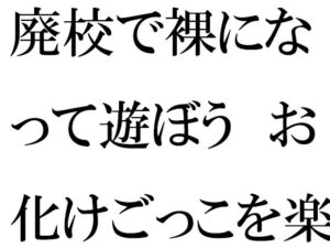 廃校で裸になって遊ぼう お化けごっこを楽しむ男女グループ(逢瀬のひび) [d_336581]
