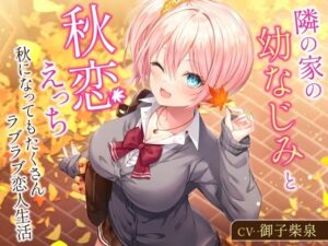 隣の家の幼なじみと秋恋えっち-秋になってもたくさんラブラブ恋人生活【バイノーラル】(幸福少女) [d_336588]