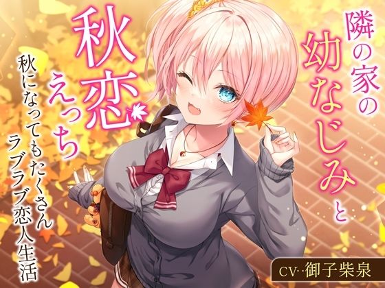 隣の家の幼なじみと秋恋えっち-秋になってもたくさんラブラブ恋人生活【バイノーラル】(幸福少女) [d_336588]