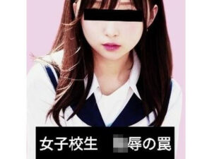 女子校生 凌●の罠(ハセナオ倶楽部) [d_336592]