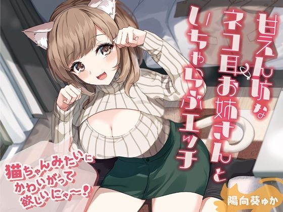 甘えん坊なネコ耳お姉さんといちゃらぶエッチ-猫ちゃんみたいにかわいがって欲しいにゃー！【バイノーラル】(幸福少女) [d_336596]