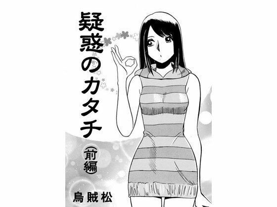 疑惑のカタチ（前編）(ナンネット) [d_336612]